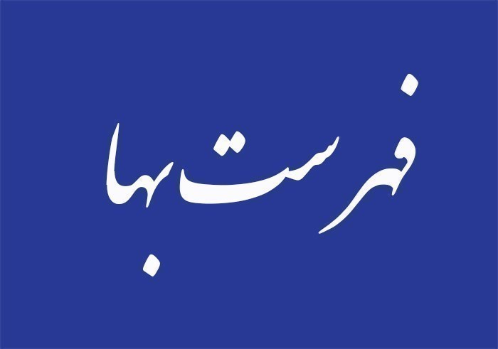 استعلام میانگین قیمت تجهیزات فهارس بهای تاسیسات برقی (سه ماهه چهارم ۱۴۰۲، سه ماهه سوم و چهارم ۱۴۰۳)